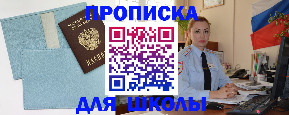 временная регистрация для школы в Арске